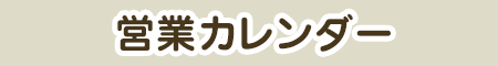 営業カレンダー