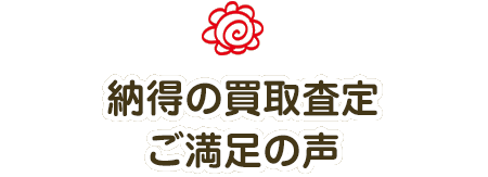 納得の買取査定 ご満足の声